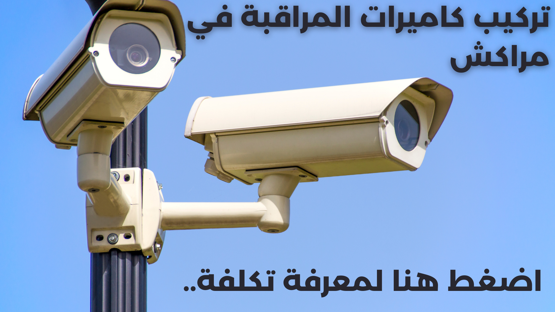 CONTACTEZ DIRECTEMENT SUR 
تركيب كاميرات المراقبة في مراكش
+212608060784